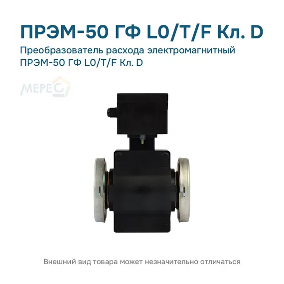 Преобразователь расхода электромагнитный ПРЭМ-50 ГФ L0/T/F Кл. D
