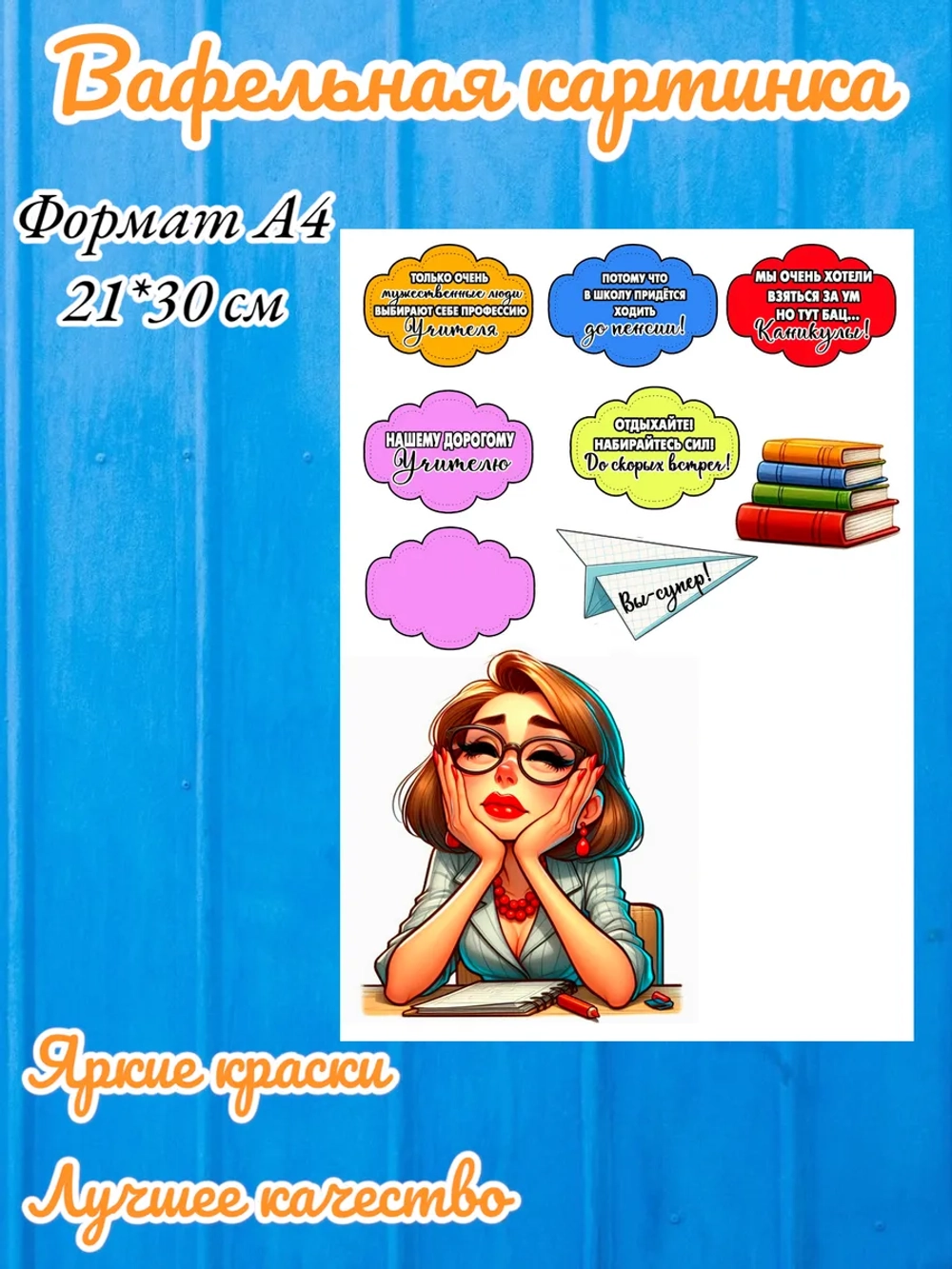 Формат А4 Вафельная картинка школа