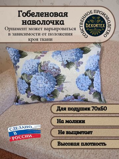 Декоративная гобеленовая наволочка для интерьерной подушки Гортензия 68х47