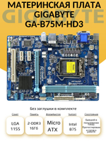 Материнская плата Socket LGA1155 GIGABYTE GA-B75M-HD3 DDR3