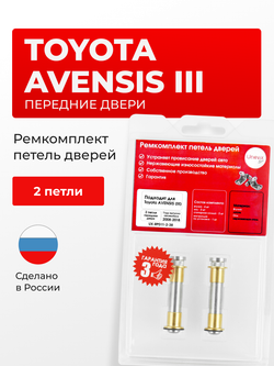 Ремкомплект (втулки) петель передних дверей Toyota AVENSIS (III) [Кузов:T270](2 петли, RPD11-2) 2008-2018