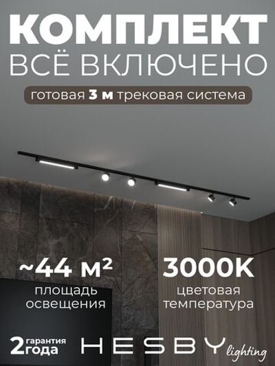Комплект трековый Hesby Lighting Skylite No14 HSBL_kompl_S014_NI3B3K