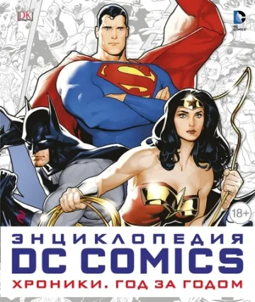 Энциклопедия DC Comics. Хроники. Год за годом