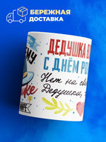 Кружка, Дедушка Владислав, с днем рождения!, 330мл