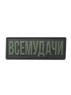 Шеврон на липучке ВсеМудачи
