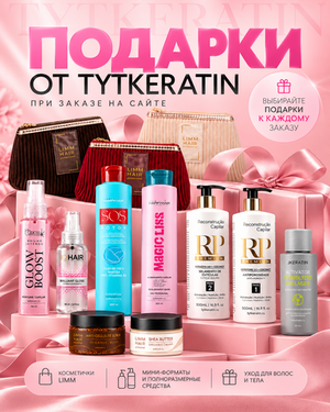 Подарки от TYTKERATIN: что можно получить при заказе на сайте