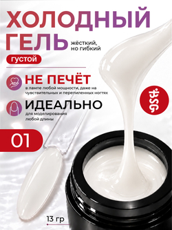 BSG Холодный гель №01 (13 г)