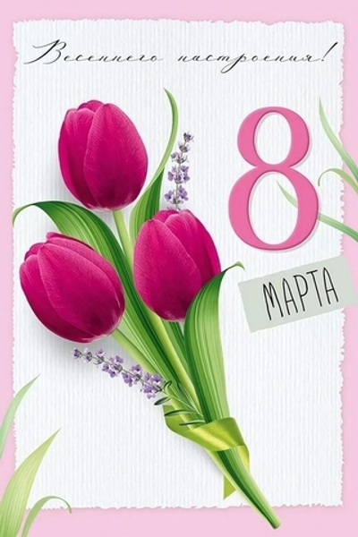 Открытка "8 Марта!"арт 30000056(Империя поздравлений)