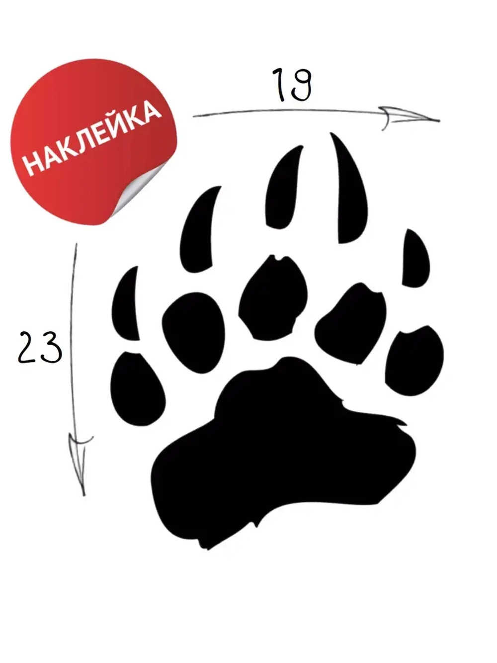 Наклейка на авто "Лапа" 19х23