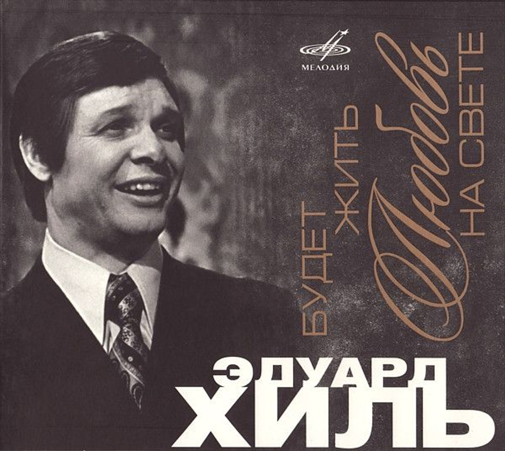 Эдуард Хиль — Будет Жить Любовь На Свете (CD)
