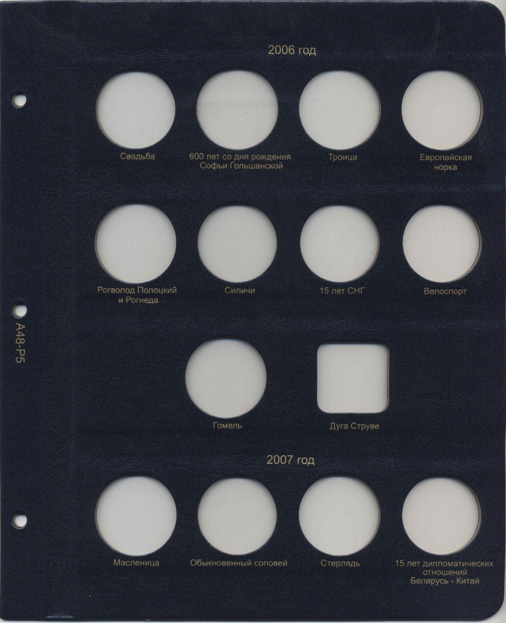 Альбом для памятных монет Республики Беларусь. Том I