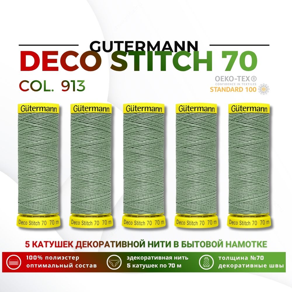 Нитки отделочные Gutermann Deco Stitch 70 (70 метров), 5 кат. | 913 бледный папоротник