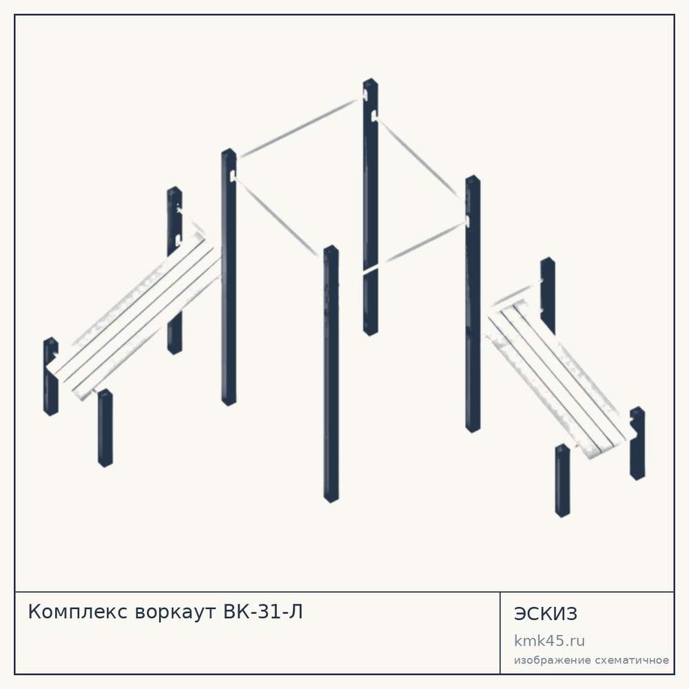 Эскиз: Комплекс воркаут ВК-31-Л