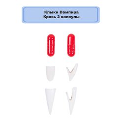 Клыки Вампира Кровь 2 капсулы
