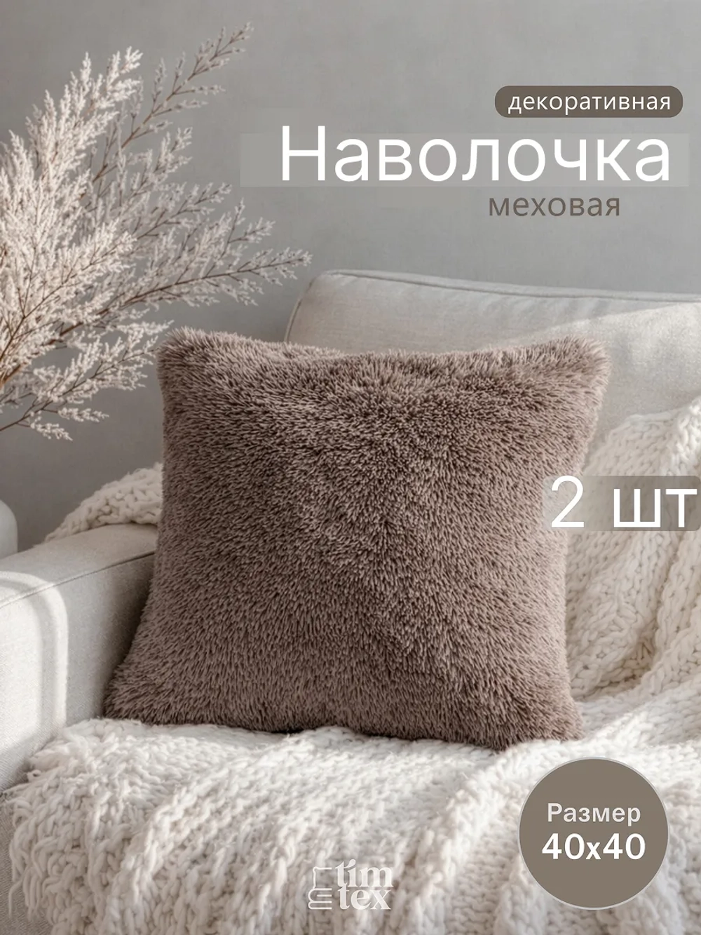 Наволочки на подушку декоративные 2 шт на молнии 40х40