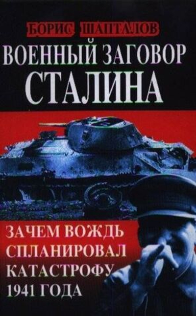 Военный заговор Сталина. Зачем Вождь спланировал катастрофу 1941 года