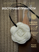 Саше флорентийское Восточные пряности