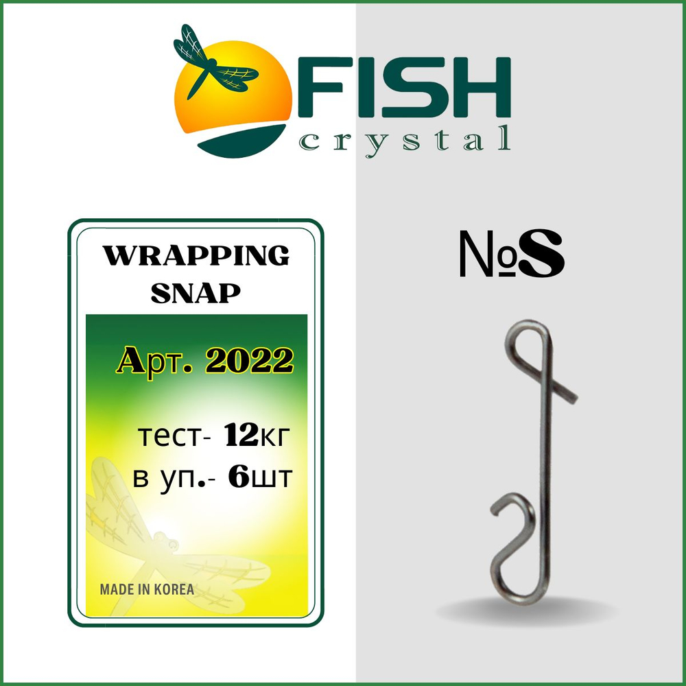 Застежка рыболовная безузловая WRAPPING SNAP 2022 S