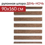 Рулонная штора - День-Ночь - ТМ "УЮТ" - ткань: "Канзас" - цвет: "Каштан"