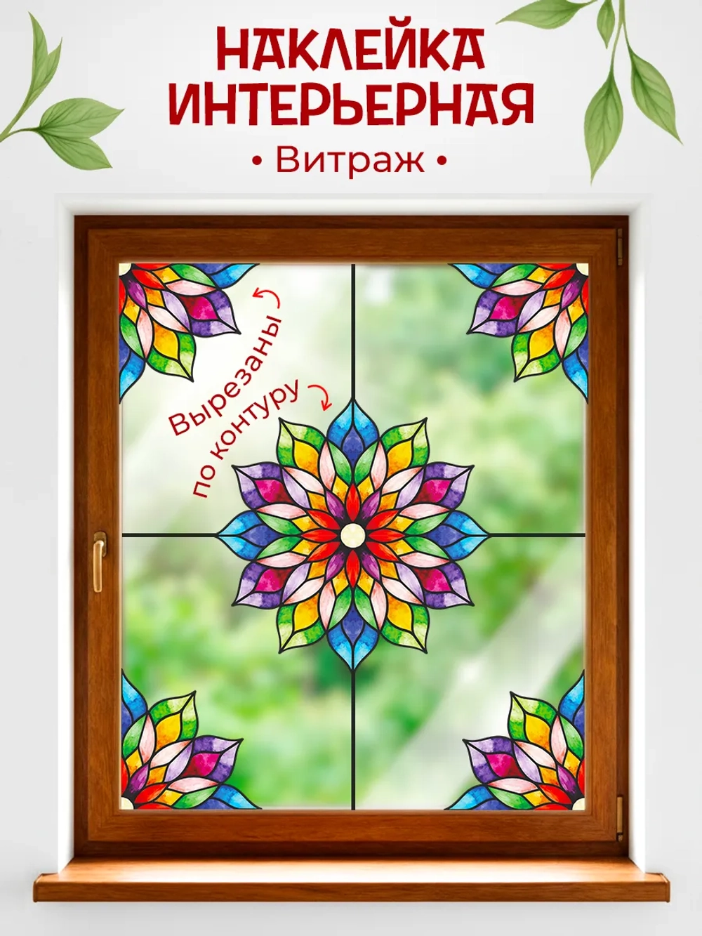 Витражная наклейка на окно