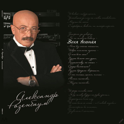 Александр Розенбаум — Воля вольная (LP)
