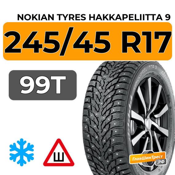 Nokian Tyres Hakkapeliitta 9 245/45 R17 99T XL шип.