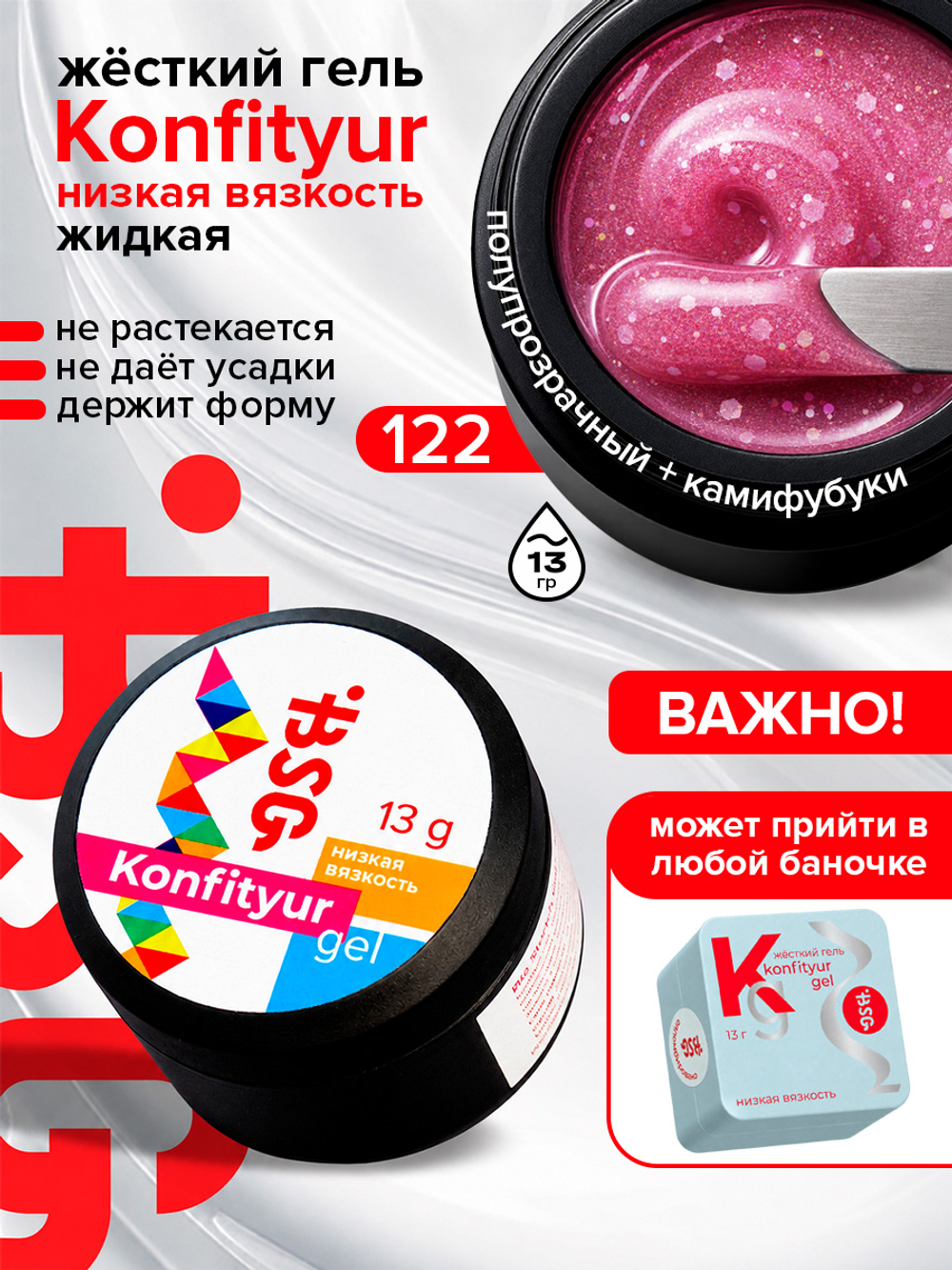BSG Жёсткий гель для наращивания Konfityur НИЗКАЯ ВЯЗКОСТЬ №122 (13 г)