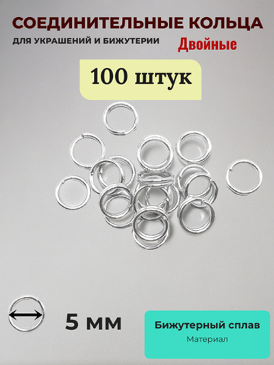 Соединительные кольца для бижутерии двойные. Серебристые. 100 штук