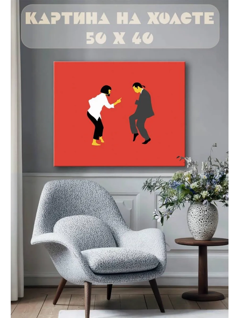 Картина на стену 40 X 50 Криминальное чтиво