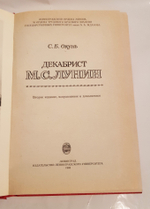 "Декабрист М.С.Лунин". Окунь С.Б