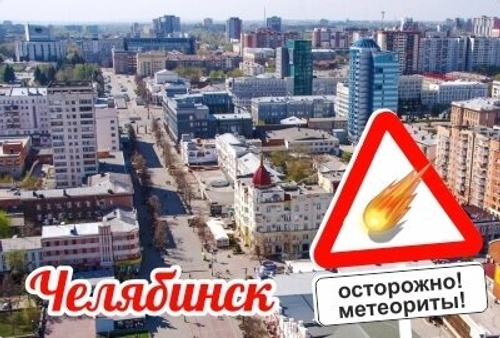 Магнит Челябинск Осторожно! Метеориты! закатной 80*53 мм №0099