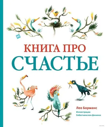 Книга про счастье