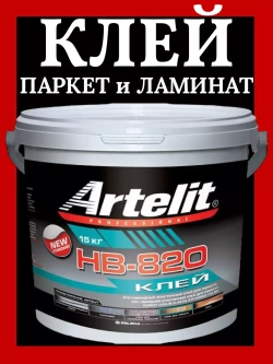 Клей для паркета и ламината  Artelit НВ-820 - 15 кг.