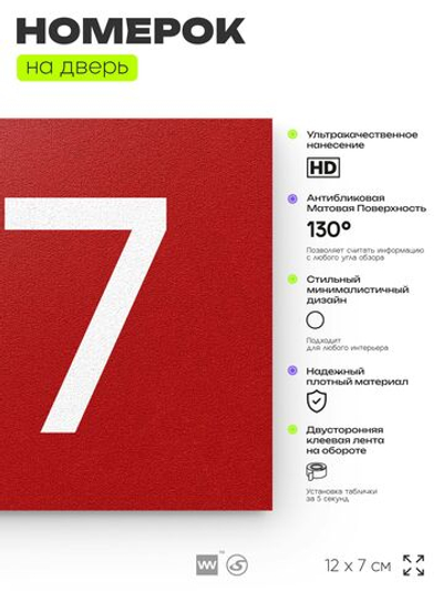 Номер на дверь 317, табличка на дверь для офиса, квартиры, кабинета, аудитории, склада, красная 120х70 мм, Айдентика Технолоджи