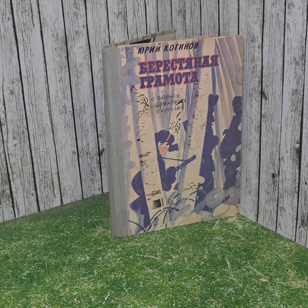 Книга "Берестяная грамота"