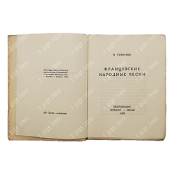 [Первое издание] Гумилёв Н. Французские народные песни, 1923.