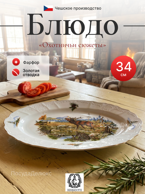 Блюдо овальное "Bernadotte" Охотничьи сюжеты 34 см