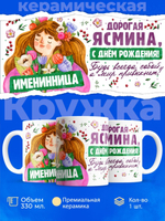 Кружка, Дорогая Ясмина, с днем рождения!, 330мл