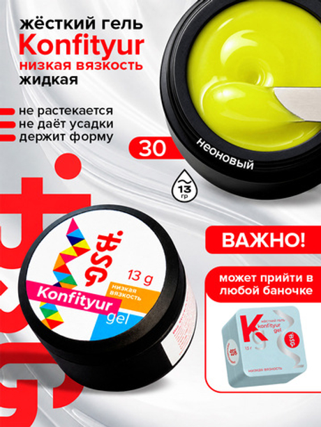 BSG Жёсткий гель для наращивания Konfityur НИЗКАЯ ВЯЗКОСТЬ №30 (13 г)