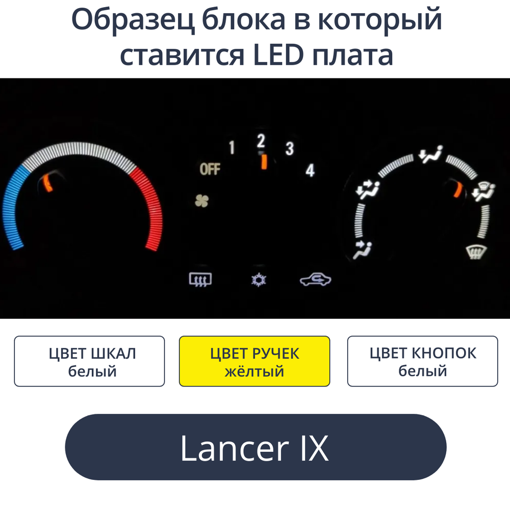 Подсветка для блока печки Lancer 9 (цвет светодиодов Ш.Б Р.Ж. К.Б))