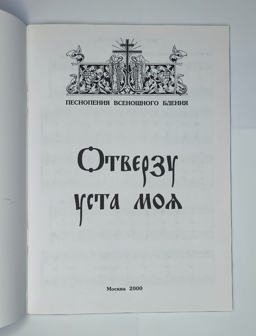 № 044 Отверзу уста моя. Песнопения Всенощного бдения
