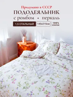 Пододеяльник с вырезом ромб 1,5-сп без молнии 145х215 см