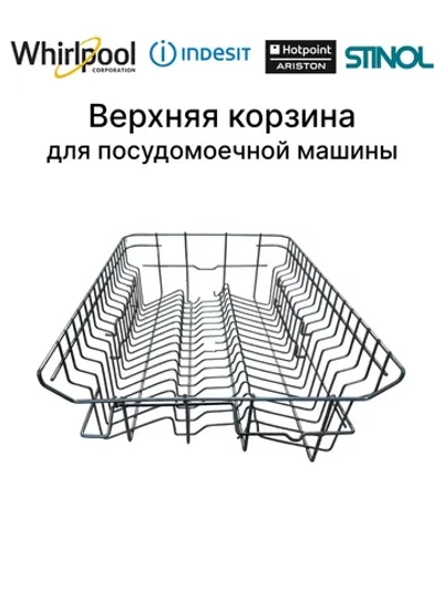 Верхняя корзина для посуды металлическая (выдвижной короб посудомойки верхний) посудомоечной машины Whirlpool / Indesit (C00307248, замена: 482000022372) C00307248