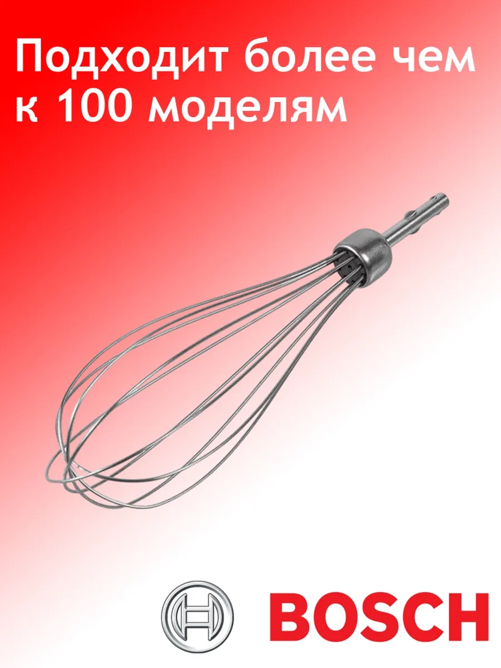 Венчик для взбивания для блендера