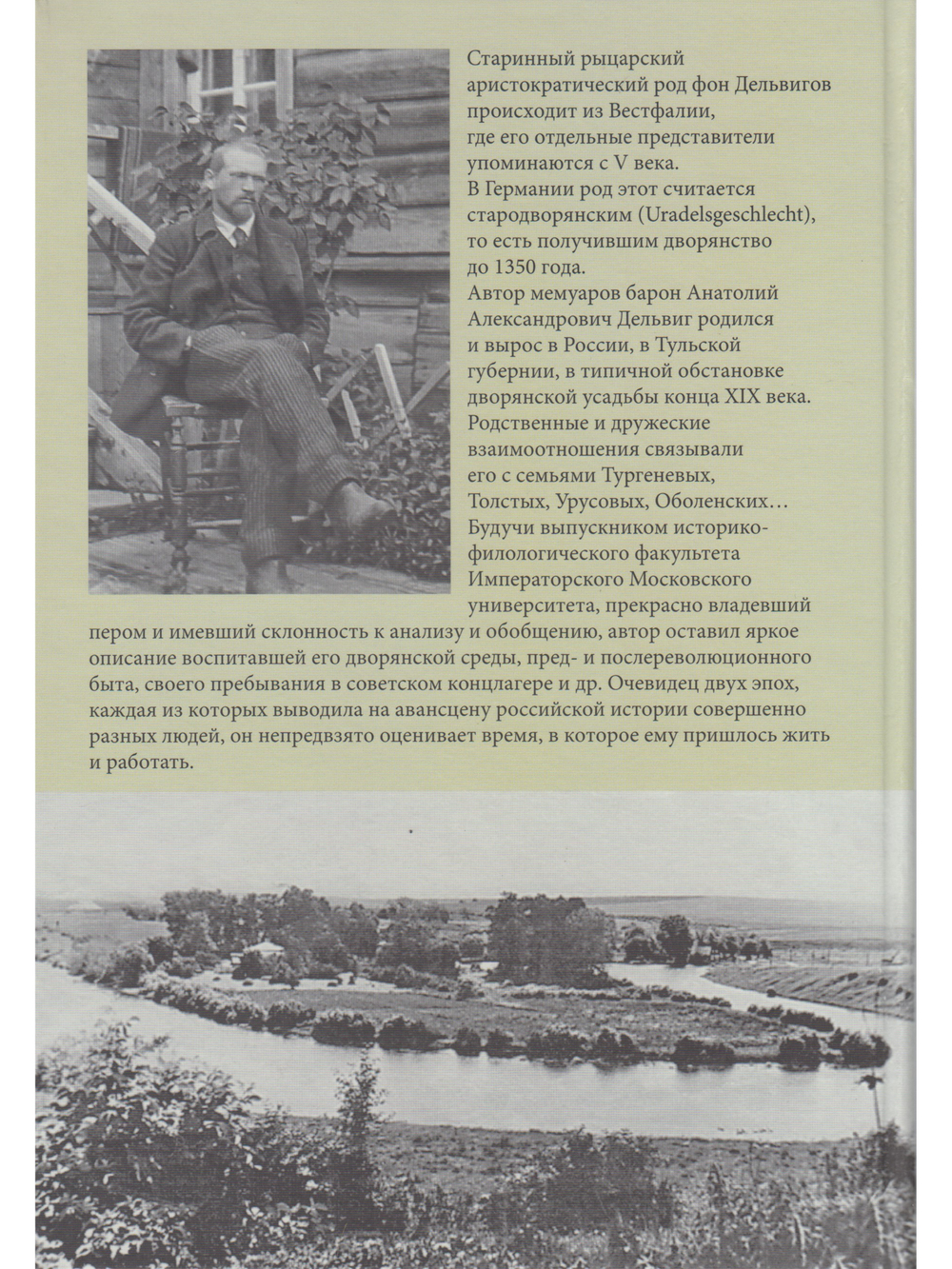 Записки барона Анатолия Александровича Дельвига