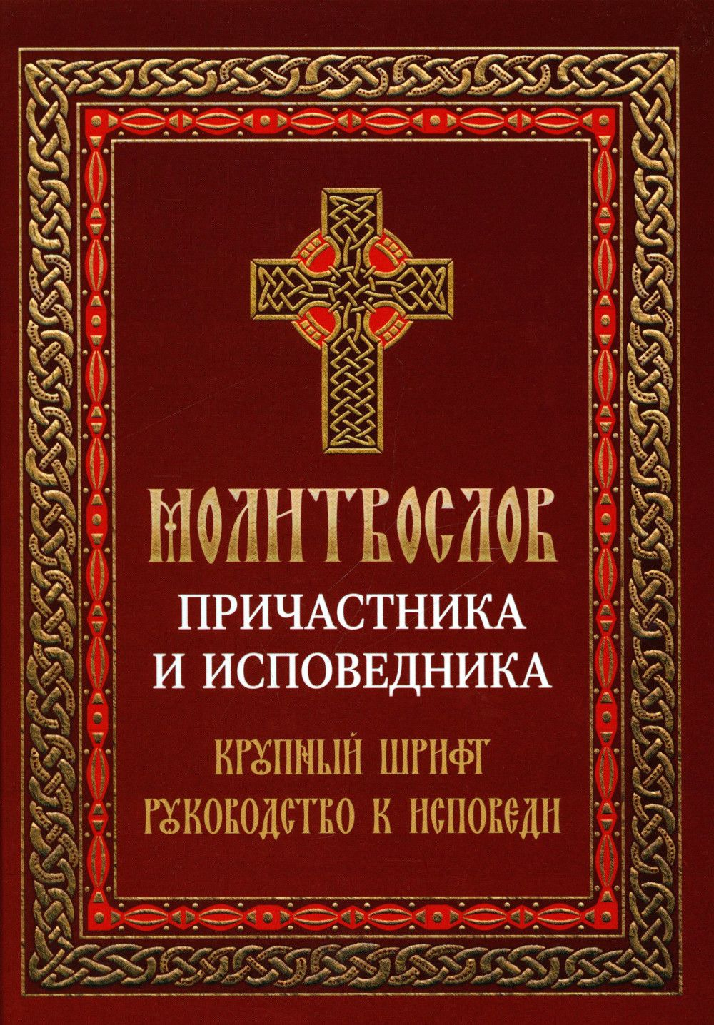 Молитвослов причастника и исповедника. Крупный шрифт. Руководство к исповеди