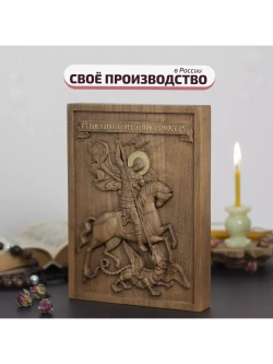 Святой Георгий Победоносец икона деревянная резная, бук