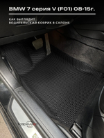 Передние автомобильные коврики ЭВА с бортами для BMW 7 серия V (F01) 08-15г.