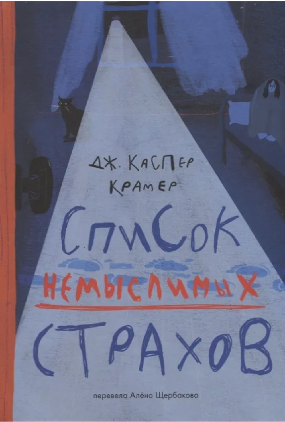 Список немыслимых страхов