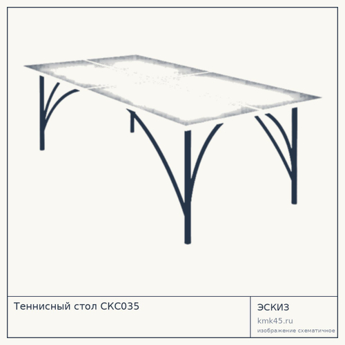 Теннисный стол СКС035